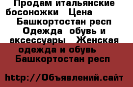 Продам итальянские босоножки › Цена ­ 2 000 - Башкортостан респ. Одежда, обувь и аксессуары » Женская одежда и обувь   . Башкортостан респ.